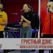 Артик И Асти Звезды Русский Радио