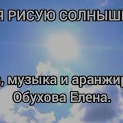Я И Солнышко Минус