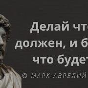 Марк Аврелий Цитаты