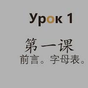 俄语入门 第一课 俄语室