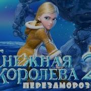 Орм Снежная Королева