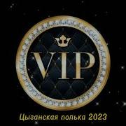 Трек Цыганская Полька 2023 Даня Масэнко