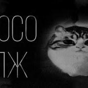 Сосо Пж