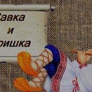 Савка И Гришка