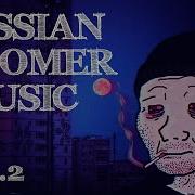 Russian Doomer Music Русский Думер Плейлист Vol 2