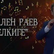 Селкиге Кален Раев