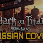 Опенинг Атака Титанов 4 Сезон 2 Часть На Русском
