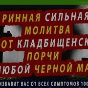 Очень Старинная Сильная Молитва От Кладбищенской Порчи