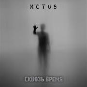 Истов Сквозь Время
