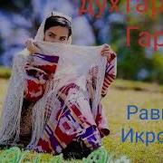 Духтараки Гарми Равшан Икромов