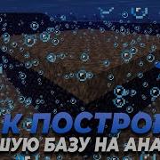 Майнкрафт Как Построить Защищённую Базу