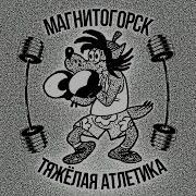 Бит В Стиле Тяжелая Атлетика