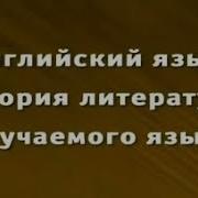 История Английской Литературы