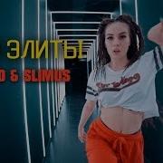 Niletto Slimus Дети Элиты Music Video 2018