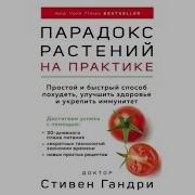 Стивен Гандри Парадокс Растений На Практике