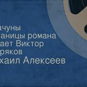 Михаил Алексеев Драчуны