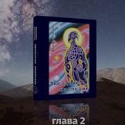 Аудио Книга Долорес Кэннон Звёздное Наследие Глава 2 Инопланетяне Ангелы Ветхого Завета