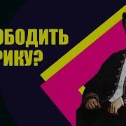 Русская Америка Олег Альпийский