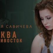 Юлия Савичева Москва Владивосток