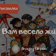 Щоб Вам Весело Жилося Віршування Посівальні Пісні Українські Щедрівки Посівалка