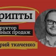 Дмитрий Ткаченко Продажи