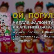 Ой Погуляли Наталя Фаліон Та Гурт Лісапетний Батальйон