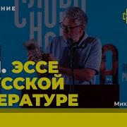 Михаил Шишкин Эссе О Русской Литературе