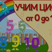 Учим Цифры В Стихах От 1 До 10