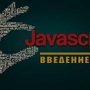Javascript 1 Введение Уроки Для Начинающих По Js
