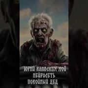 Юрий Клинских Хой Покойный Дед