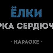 Минусовка К Песне Ёлки По Городу Мчатся