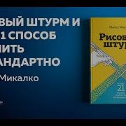 Майкл Микалко Рисовый Штурм И Еще 21 Способ Мыслить Нестандартно Аудиокнига