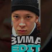 Песня Про Зиму Из Слова Пацана