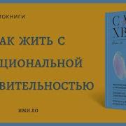 Ими Ло С Меня Хватит Как Жить С Эмоциональной Чувствительностью