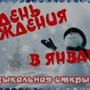 Песня Про День Рождения В Январе Веселая