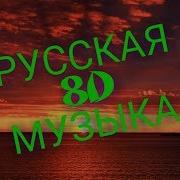 Русская Музыка Для Наушников