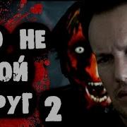Страшлики От Дядюшки Это Не Мой Друг