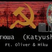 Oliver Miku Катюша Katyusha Russian Cover