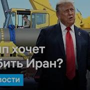 Противостояние С Ираном Трамп Надеется