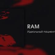 Ram Идеальный Пациент 2 Часть