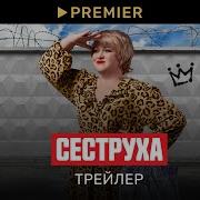 Музыка Из Фильма Сеструха