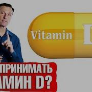 Какого Витамина Вам Не Хватает Витамина D Витамин D Это Солнце Нет Витамин D Это Деньги