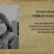 Алексиевич У Войны Не Женское Лицо