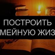 Построить Семейную Жизнь