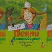 Линдгрен А Пеппи Длинный Чулок