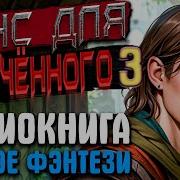 Шанс Для Обреченного 3