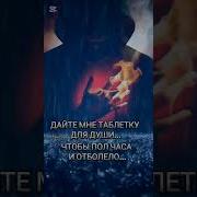 Дайте Мне Таблетку Для Души