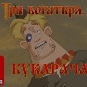 Песенка Кукурача Три Богатыря