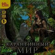 Карантинный Мир Михаил Атаманов