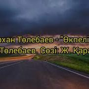 Өкпелі Қыз Темірхан Төлебаев